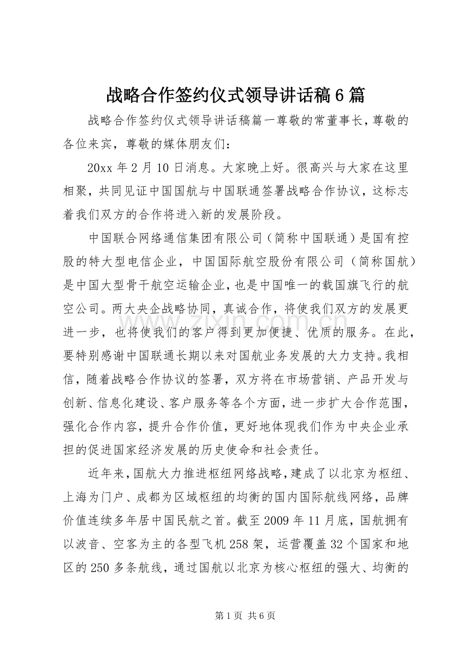 战略合作签约仪式领导讲话稿6篇.docx_第1页