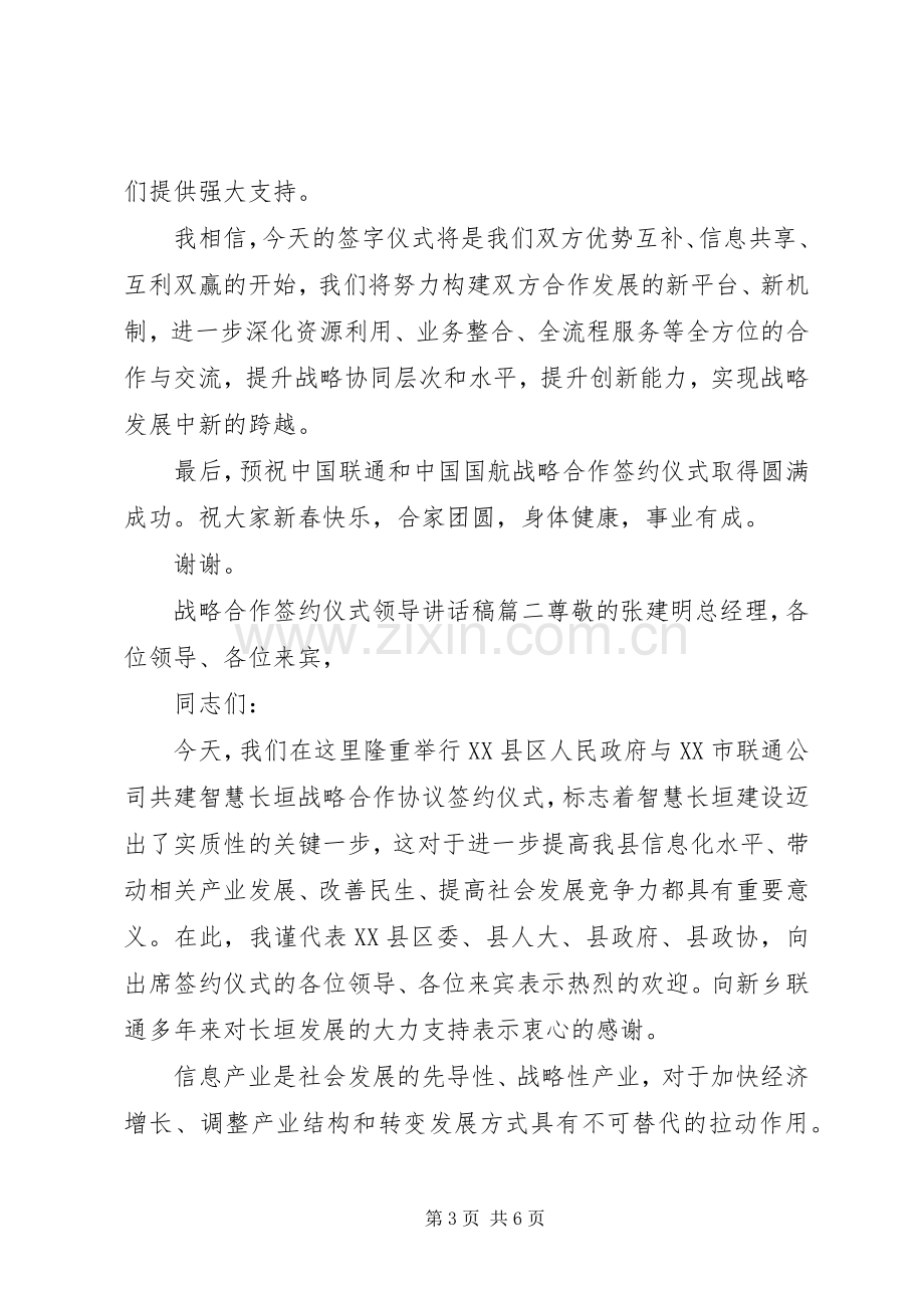 战略合作签约仪式领导讲话稿6篇.docx_第3页