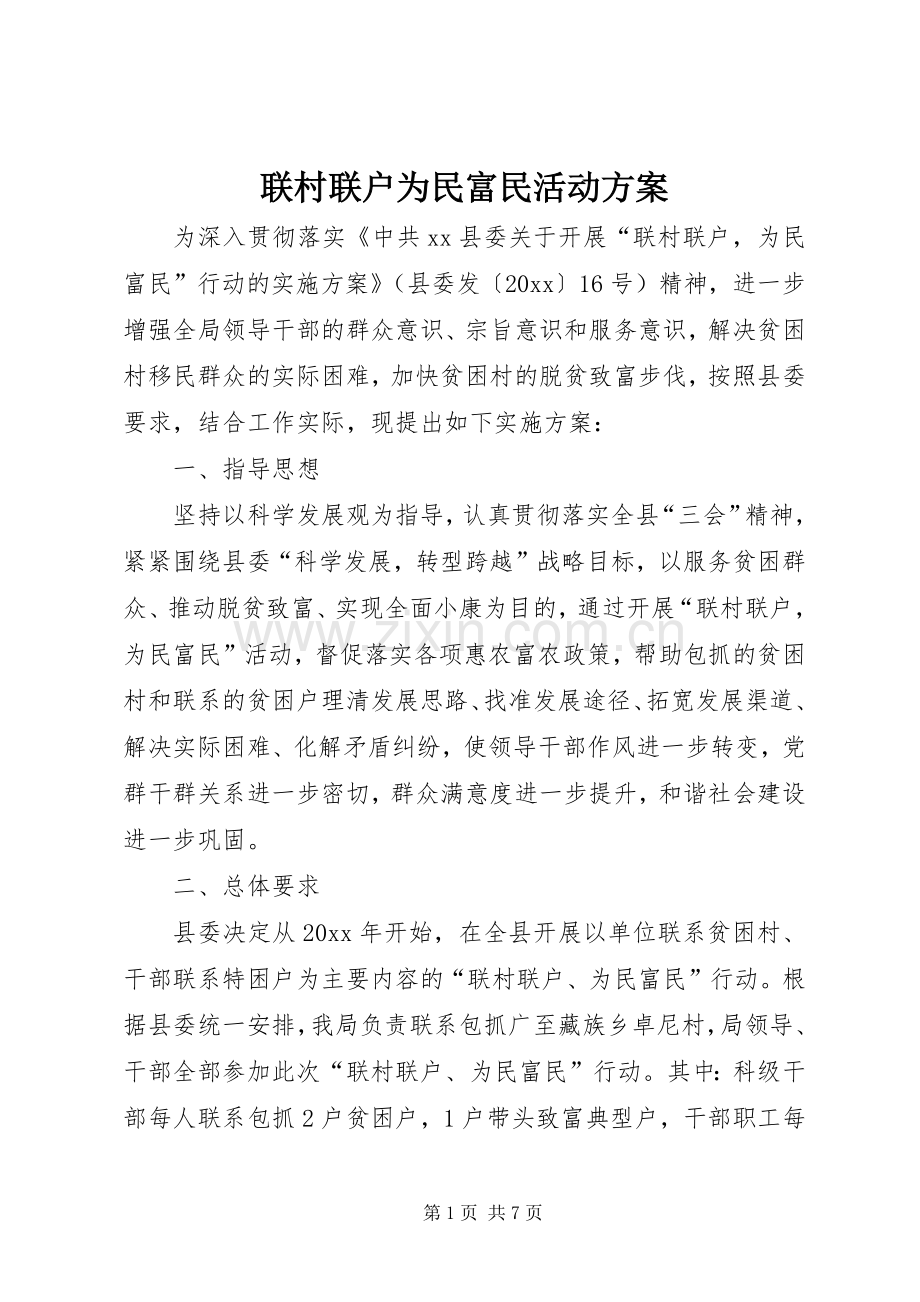 联村联户为民富民活动实施方案 .docx_第1页