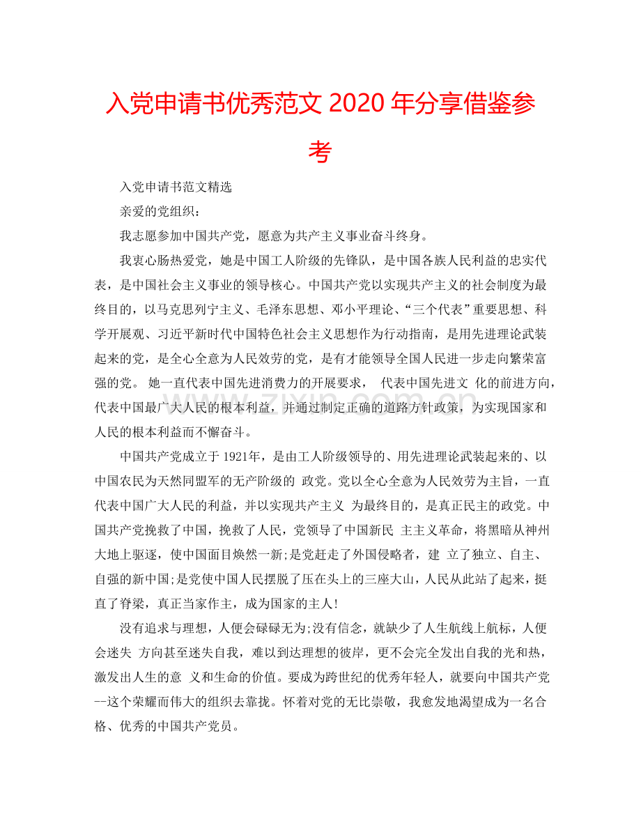 入党申请书优秀范文2024年分享借鉴参考.doc_第1页