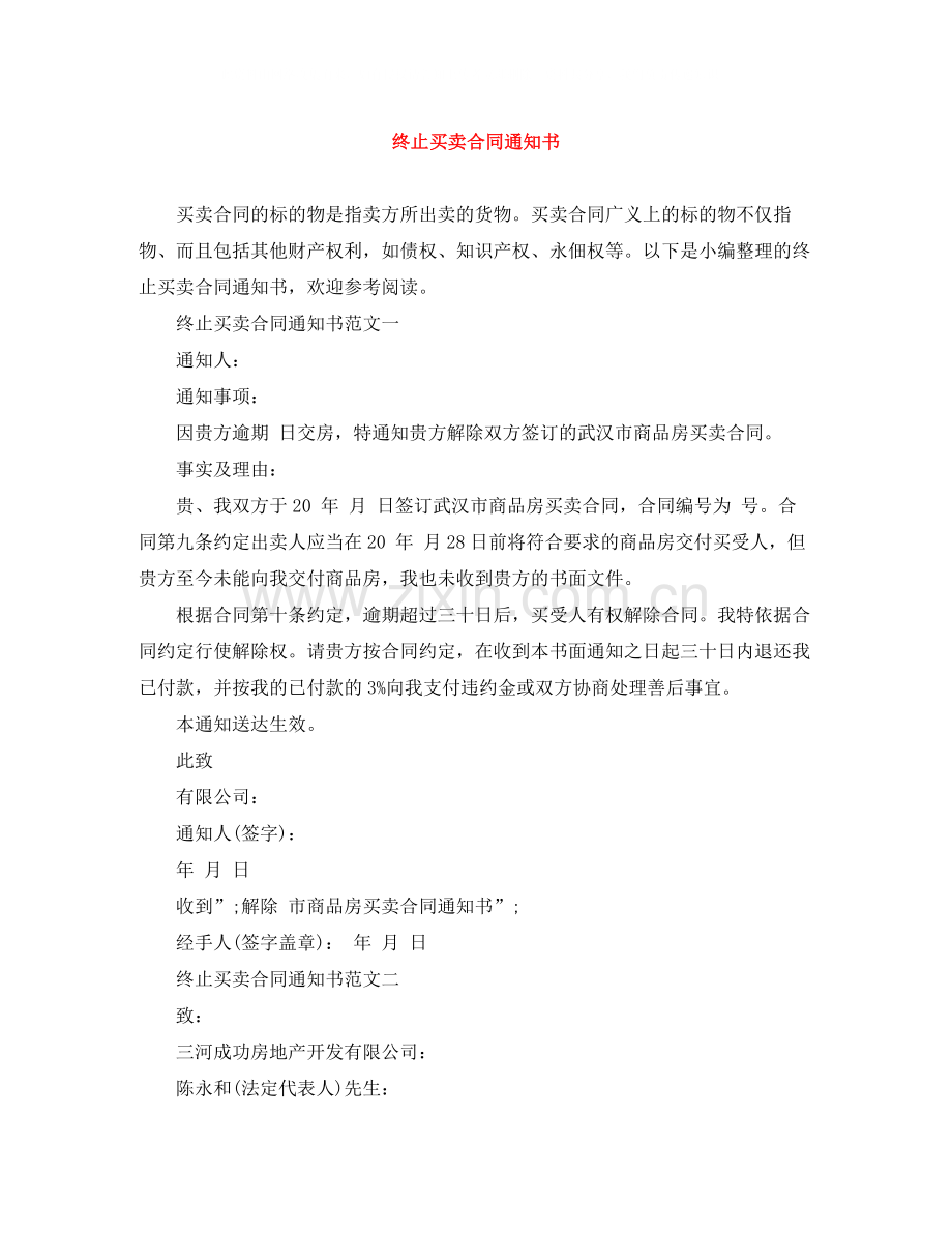 终止买卖合同通知书.docx_第1页