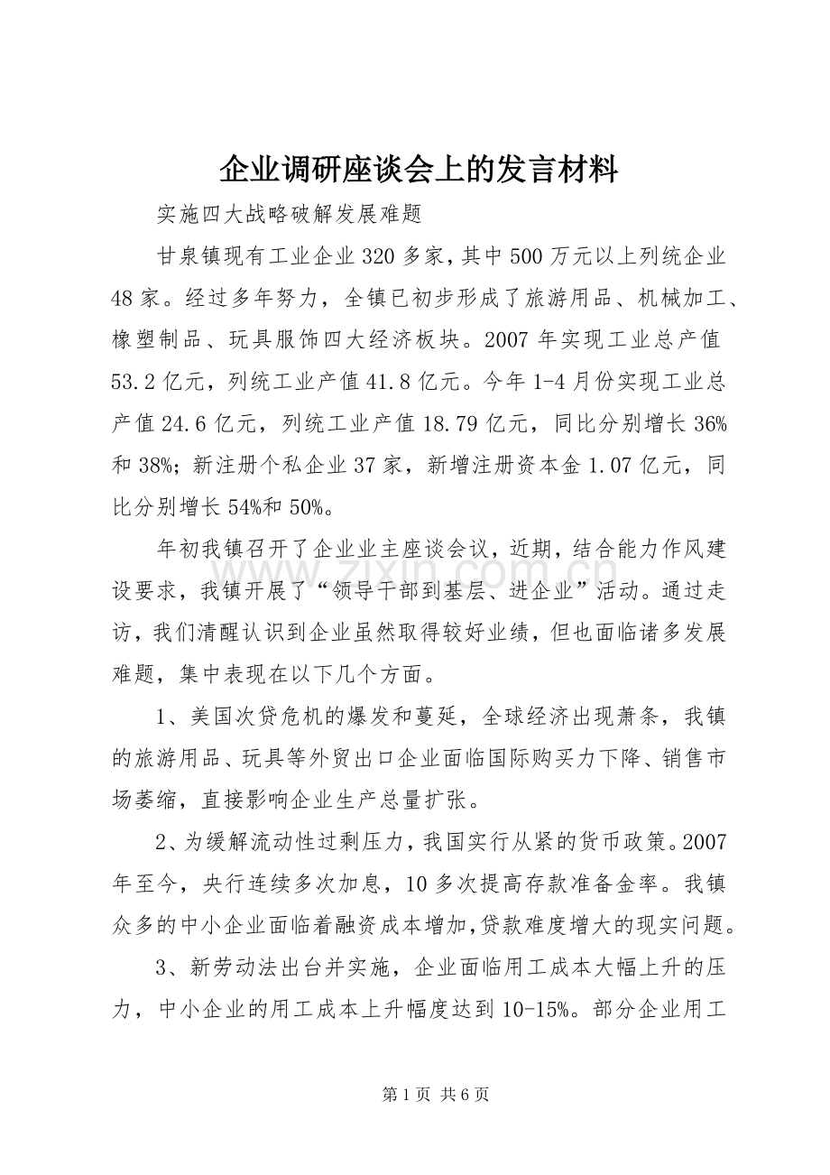 企业调研座谈会上的发言材料提纲.docx_第1页