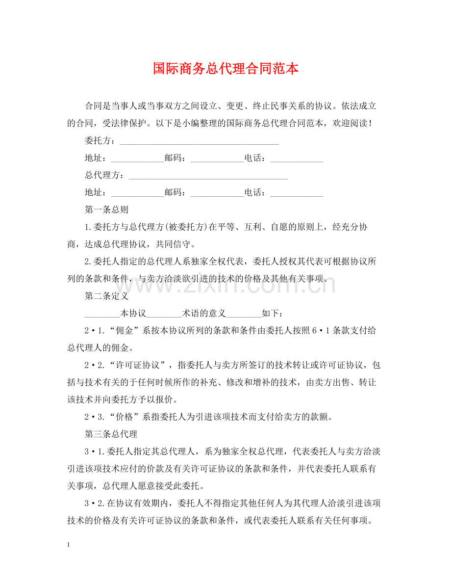 国际商务总代理合同范本.docx_第1页