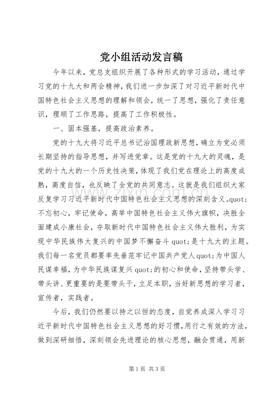 党小组活动发言稿.docx_第1页