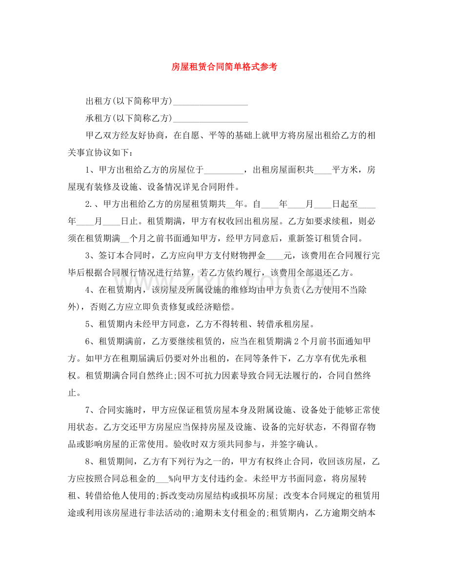 房屋租赁合同简单格式参考.docx_第1页