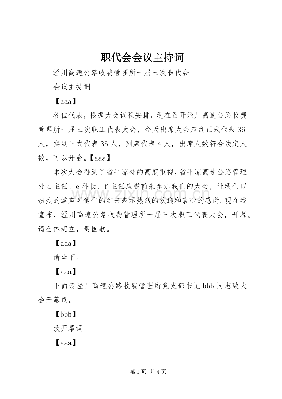 职代会会议主持稿.docx_第1页