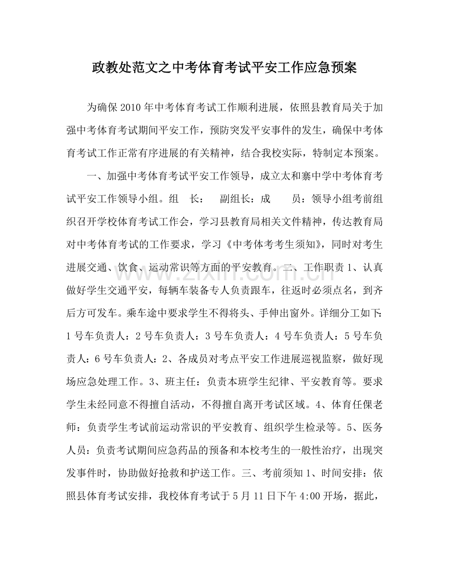 政教处范文中考体育考试安全工作应急预案.doc_第1页