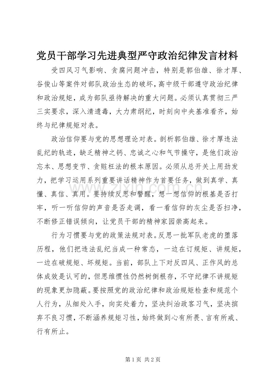 党员干部学习先进典型严守政治纪律发言材料提纲.docx_第1页