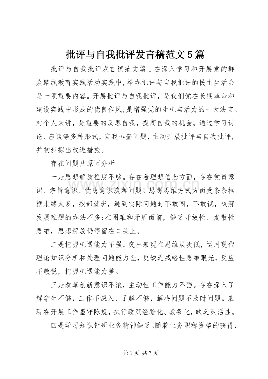 批评与自我批评发言范文5篇.docx_第1页