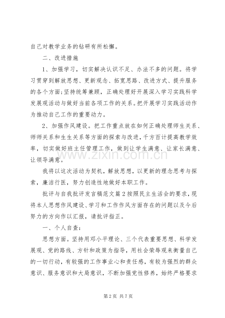 批评与自我批评发言范文5篇.docx_第2页