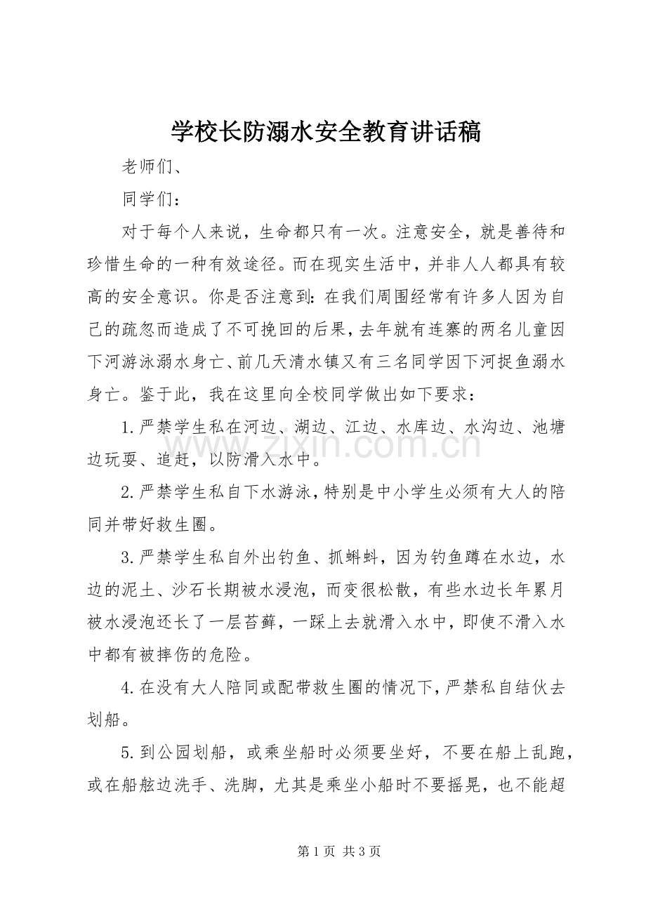 学校长防溺水安全教育讲话稿.docx_第1页