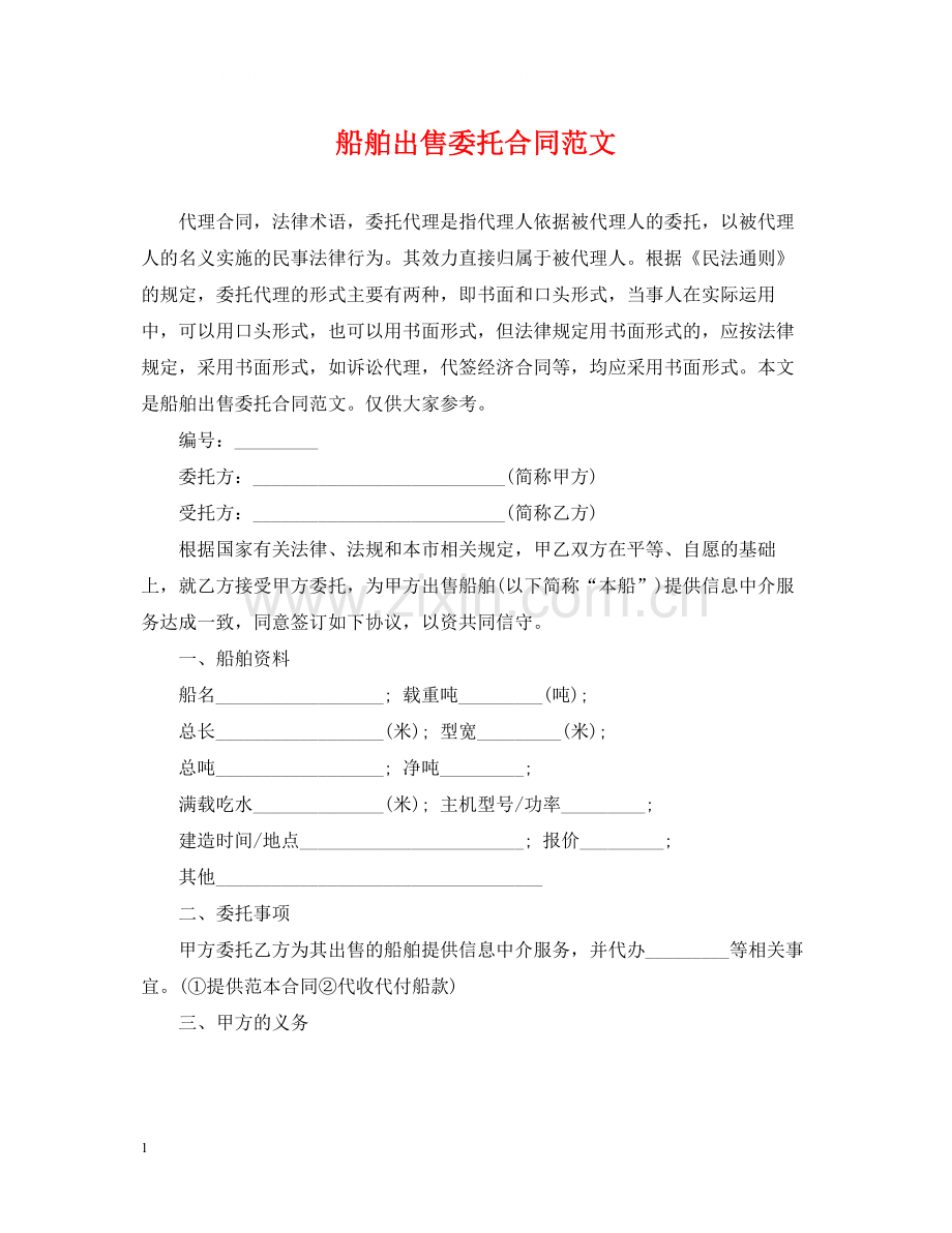 船舶出售委托合同范文.docx_第1页