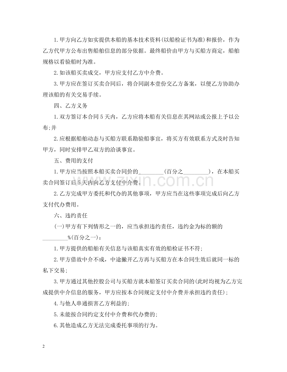 船舶出售委托合同范文.docx_第2页