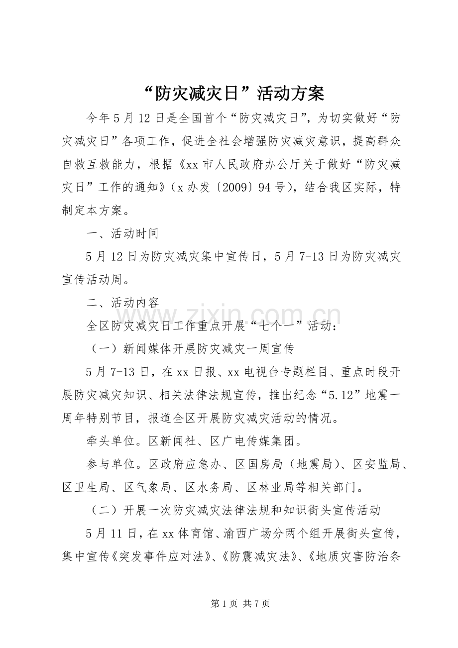 “防灾减灾日”活动实施方案 .docx_第1页