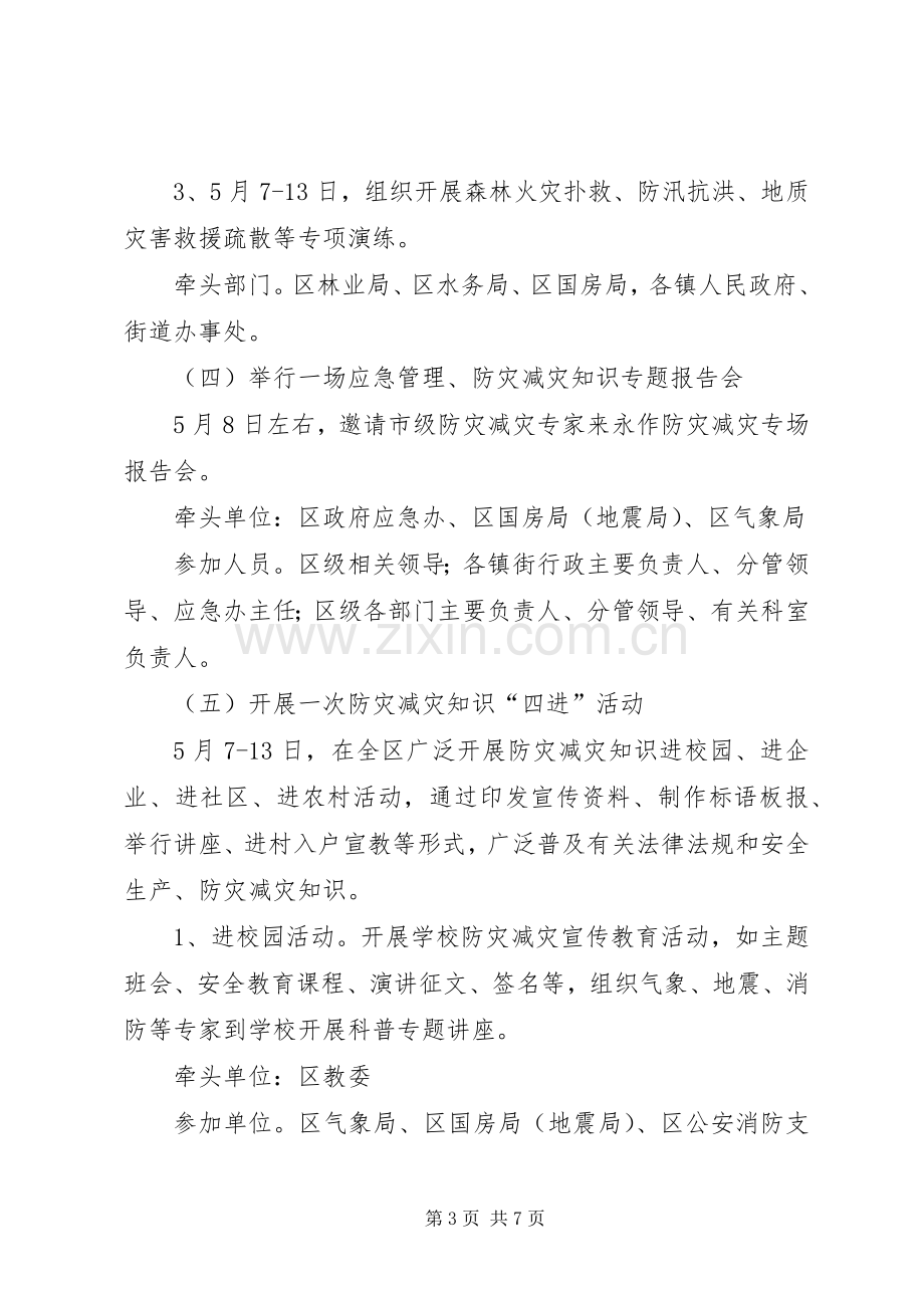 “防灾减灾日”活动实施方案 .docx_第3页