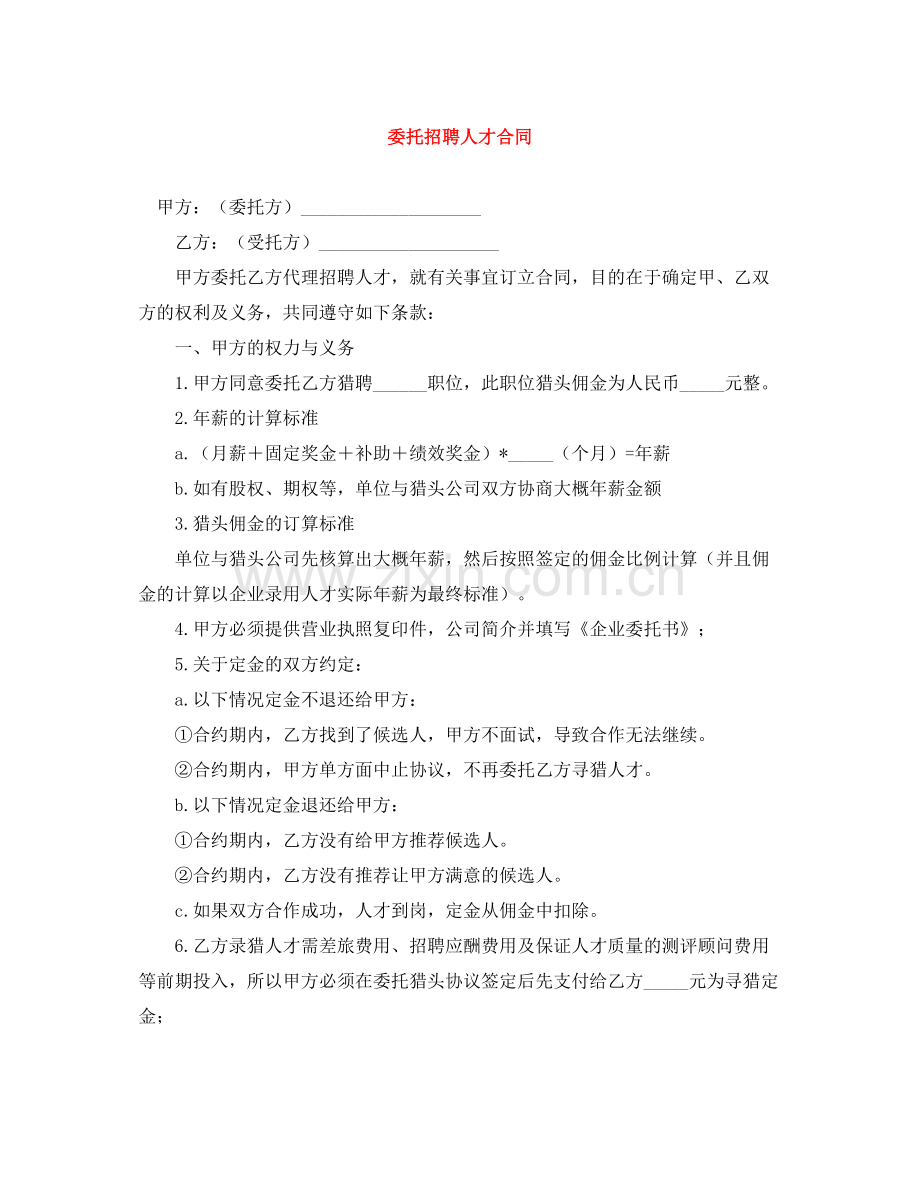 委托招聘人才合同.docx_第1页