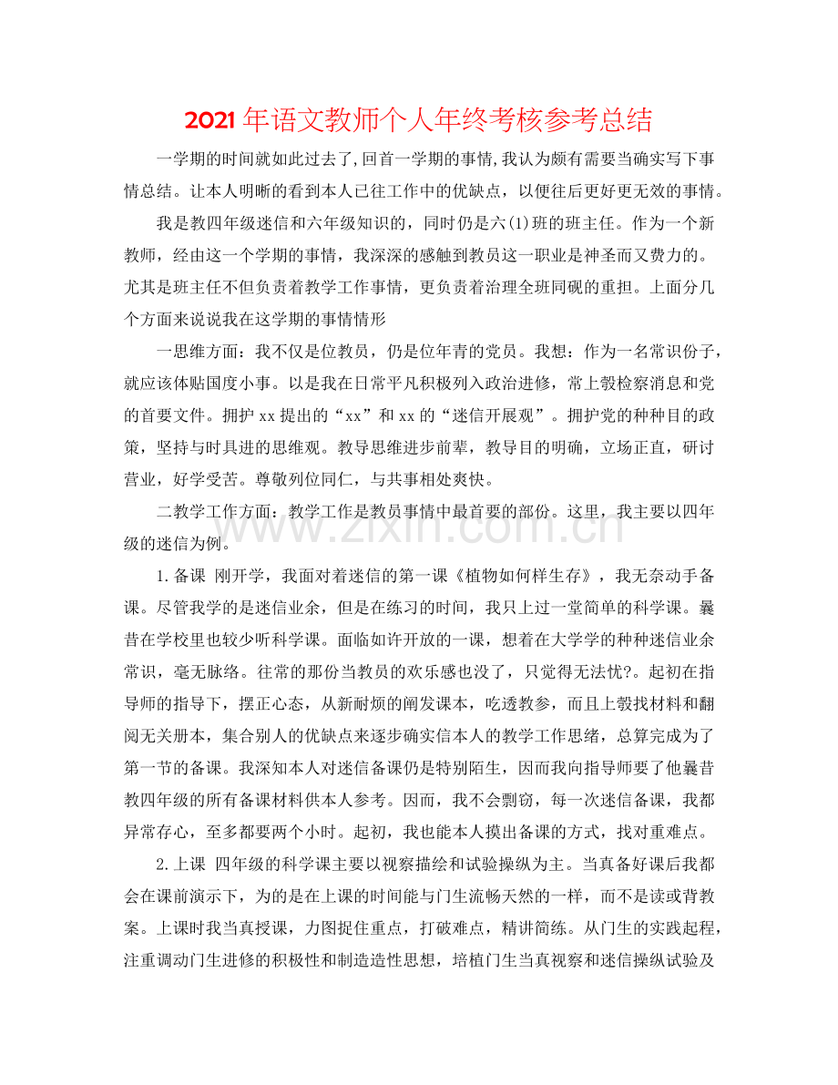 2024年语文教师个人年终考核参考总结.doc_第1页