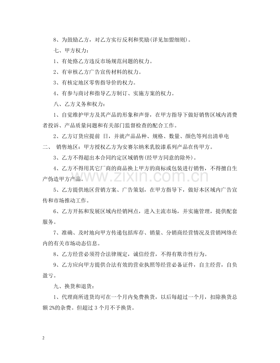 地区代理合同书.docx_第2页