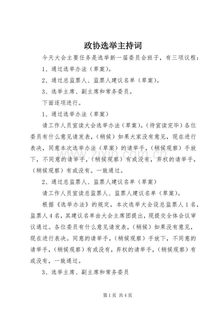 政协选举主持稿(2).docx_第1页