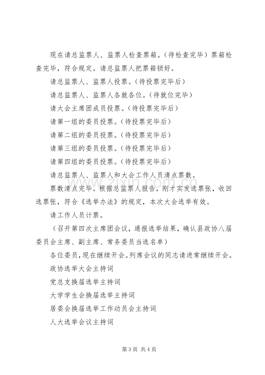 政协选举主持稿(2).docx_第3页