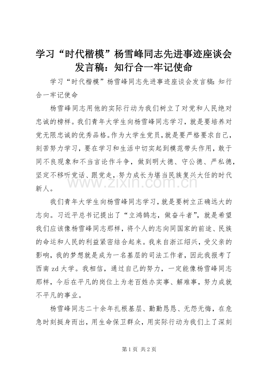 学习“时代楷模”杨雪峰同志先进事迹座谈会发言：知行合一牢记使命.docx_第1页