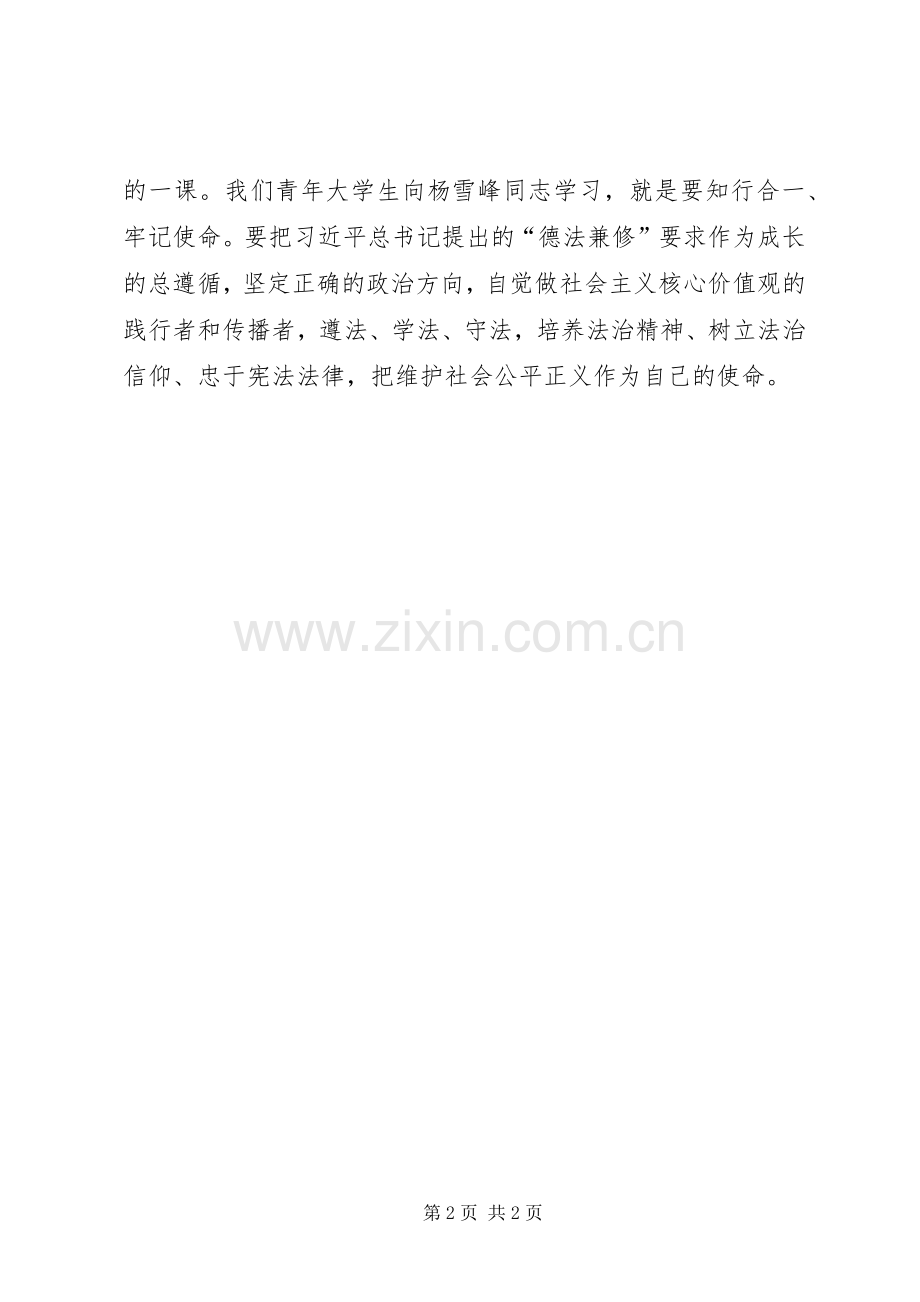 学习“时代楷模”杨雪峰同志先进事迹座谈会发言：知行合一牢记使命.docx_第2页