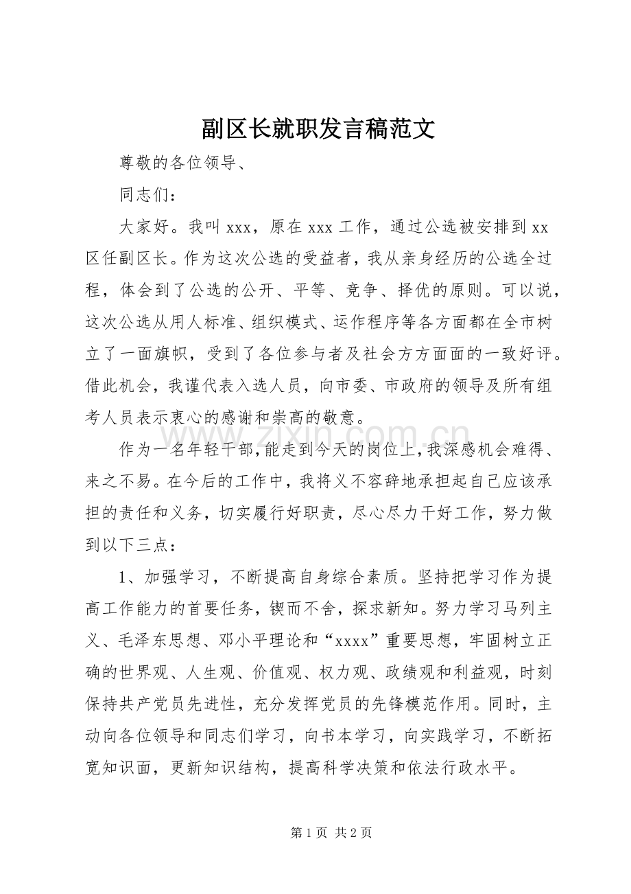 副区长就职发言范文.docx_第1页