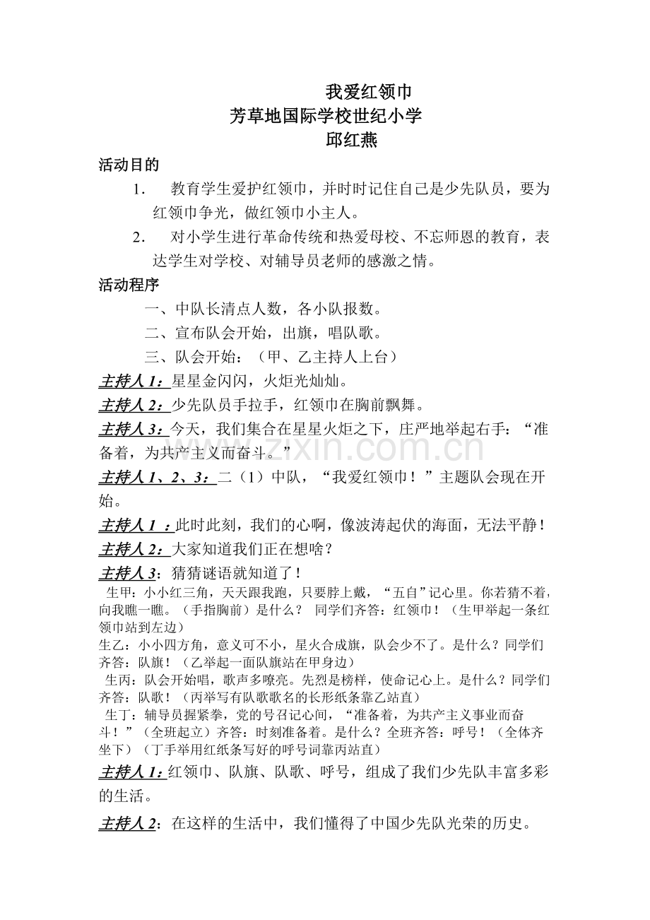 二年级班会设计《我爱红领巾》.doc_第1页