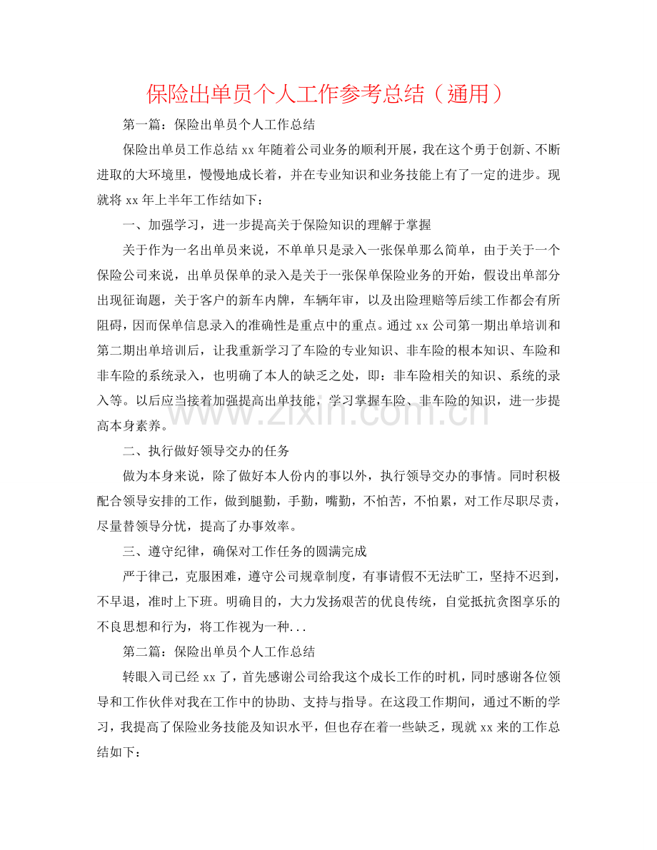 保险出单员个人工作参考总结（通用）.doc_第1页