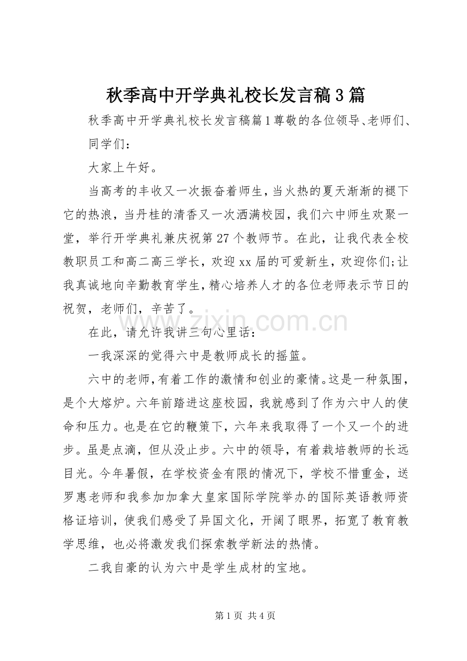 秋季高中开学典礼校长发言3篇.docx_第1页