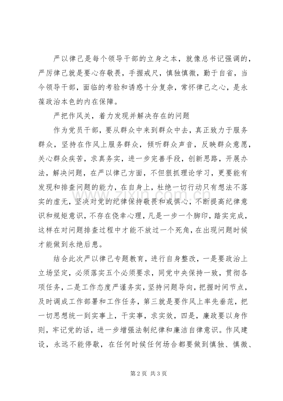 领导干部严以律己发言材料.docx_第2页