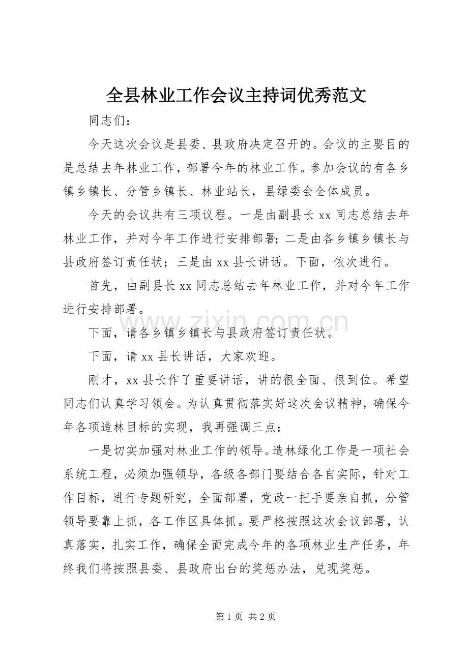 全县林业工作会议主持词优秀范文.docx_第1页