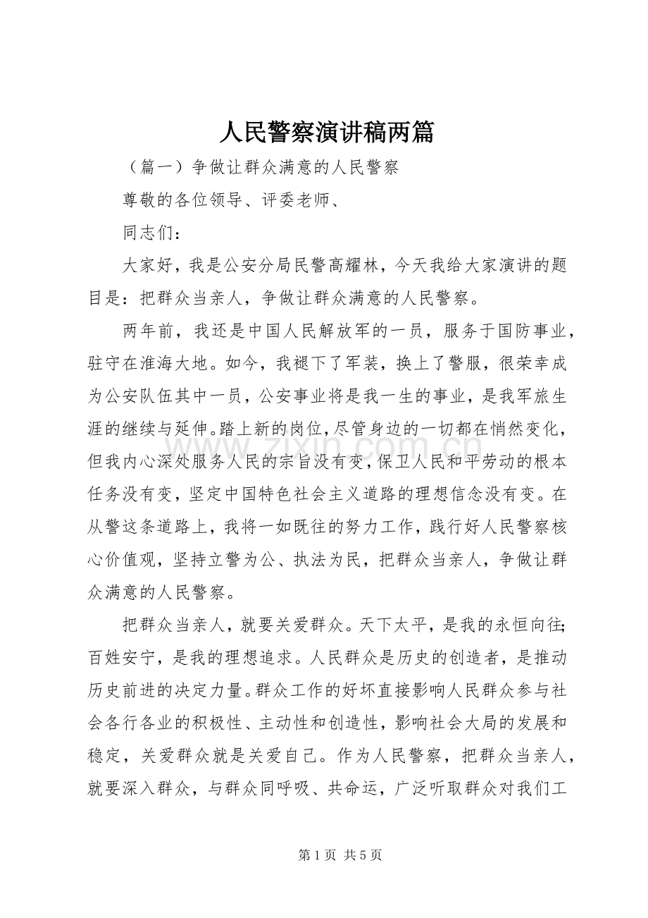 人民警察演讲稿两篇.docx_第1页