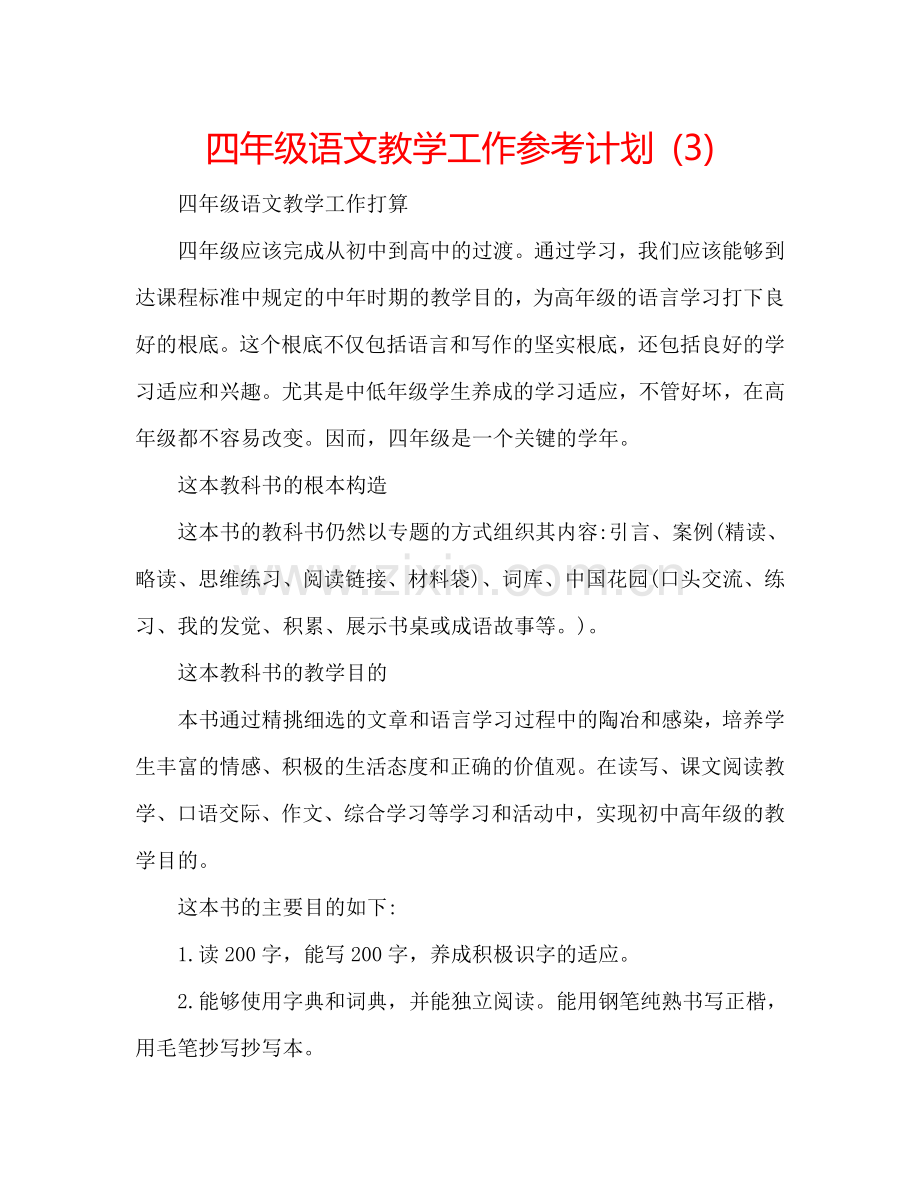 四年级语文教学工作参考计划 (3).doc_第1页