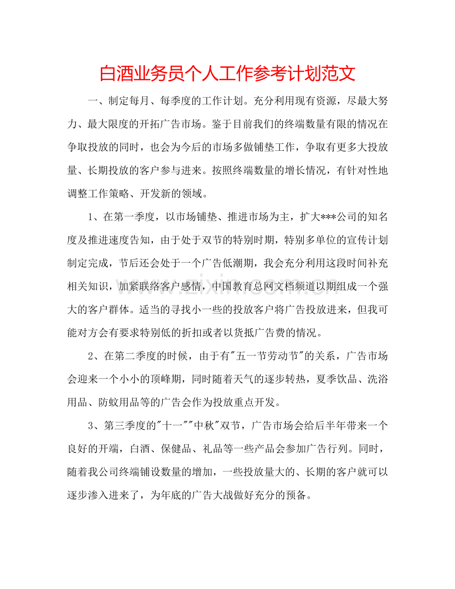 白酒业务员个人工作参考计划范文.doc_第1页