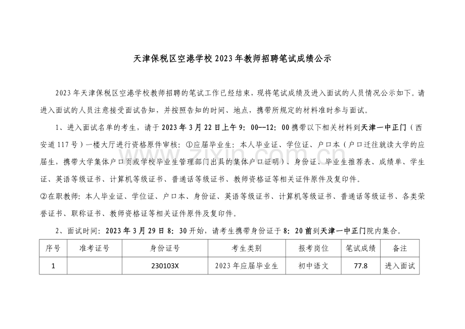 2023年教师招聘笔试成绩公示.doc_第1页