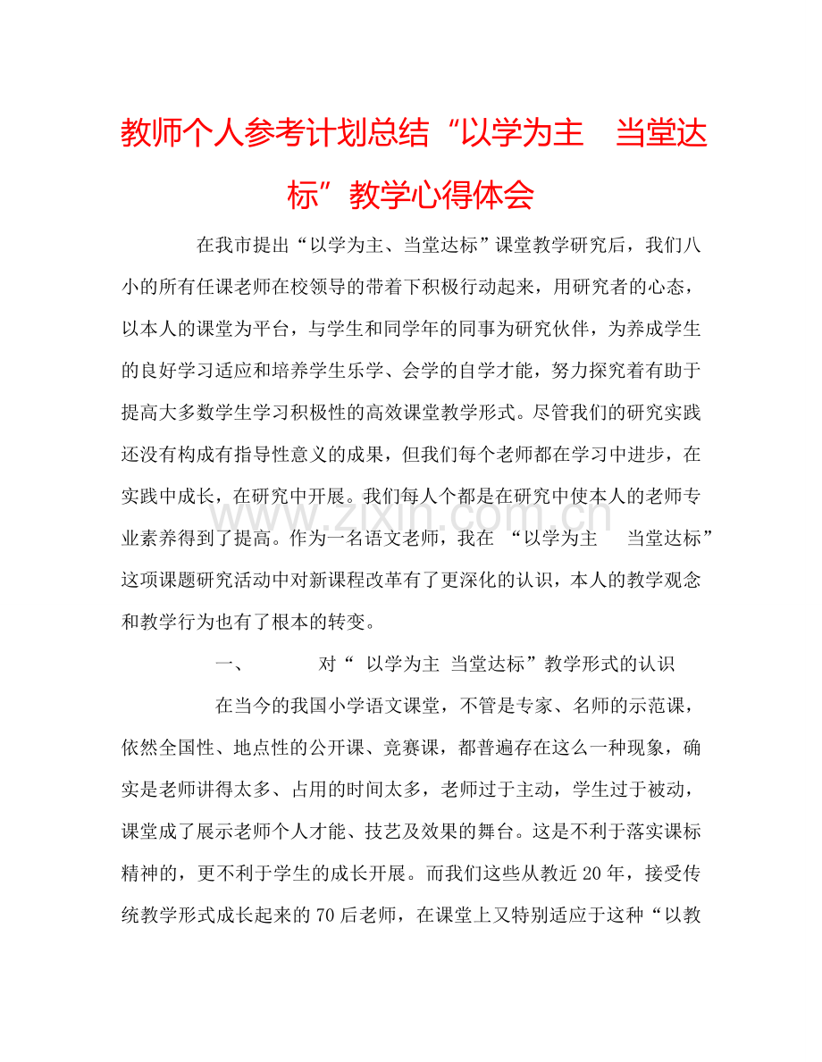 教师个人参考计划总结“以学为主当堂达标”教学心得体会.doc_第1页