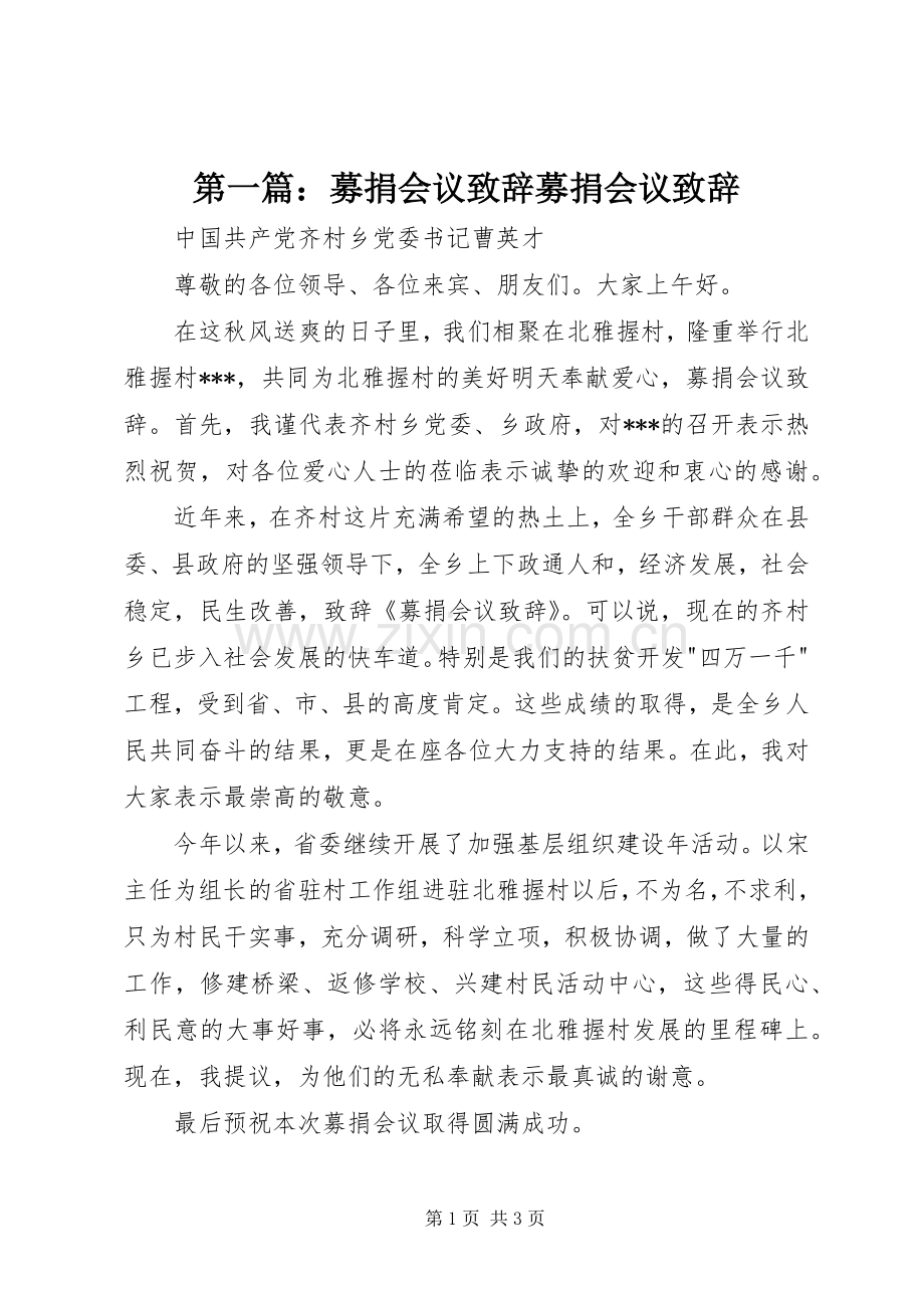 第一篇：募捐会议演讲致辞募捐会议演讲致辞.docx_第1页