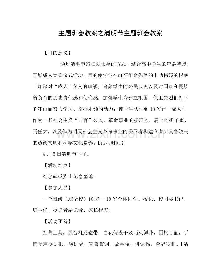 主题班会教案清明节主题班会教案.doc_第1页