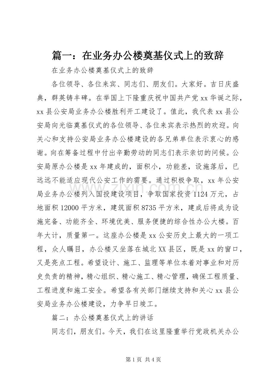 篇一：在业务办公楼奠基仪式上的演讲致辞.docx_第1页