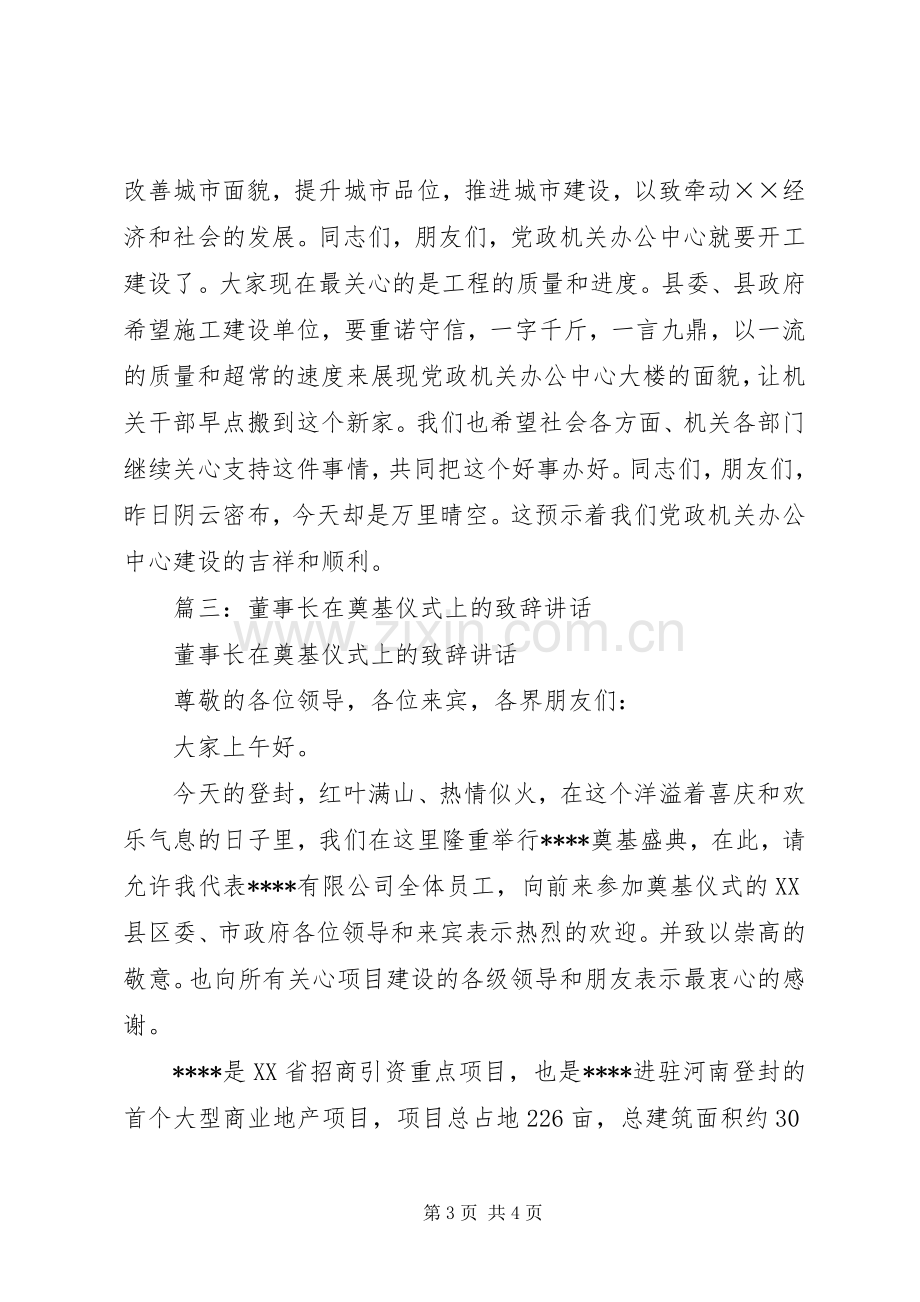 篇一：在业务办公楼奠基仪式上的演讲致辞.docx_第3页