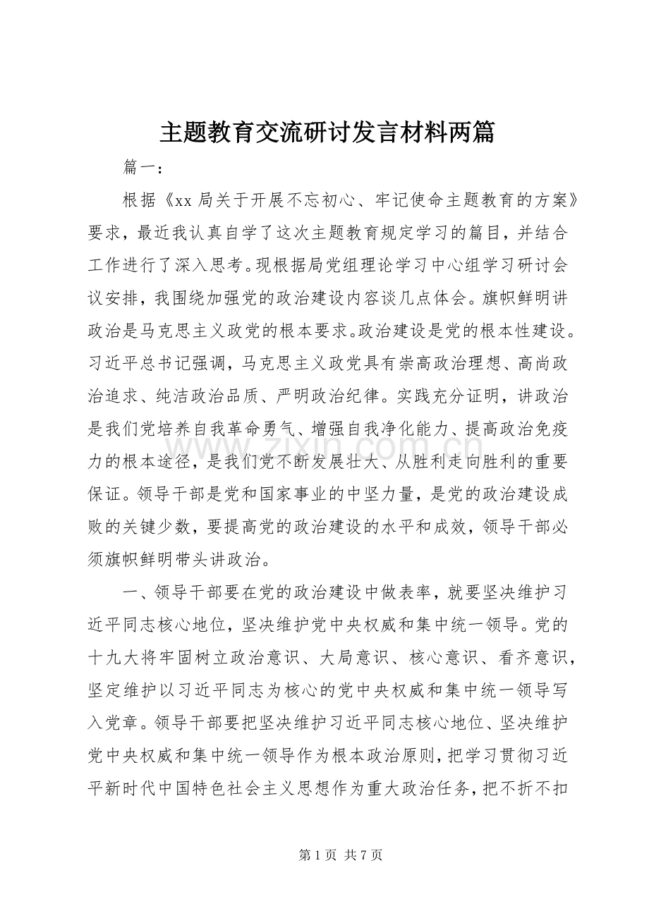 主题教育交流研讨发言材料提纲两篇.docx_第1页