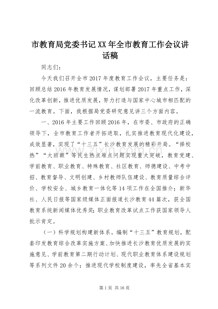 市教育局党委书记XX年全市教育工作会议讲话稿.docx_第1页