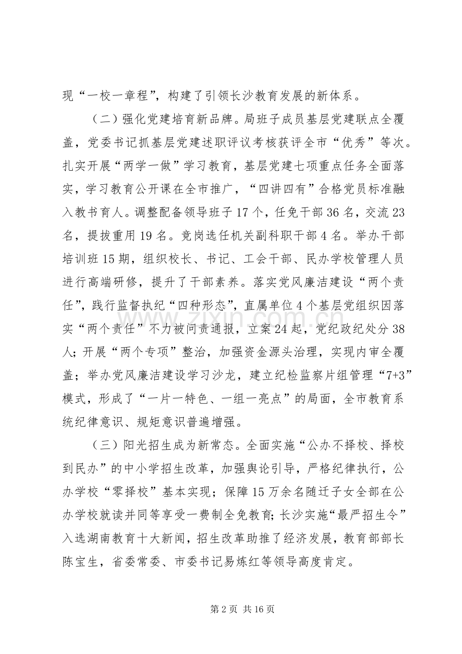 市教育局党委书记XX年全市教育工作会议讲话稿.docx_第2页