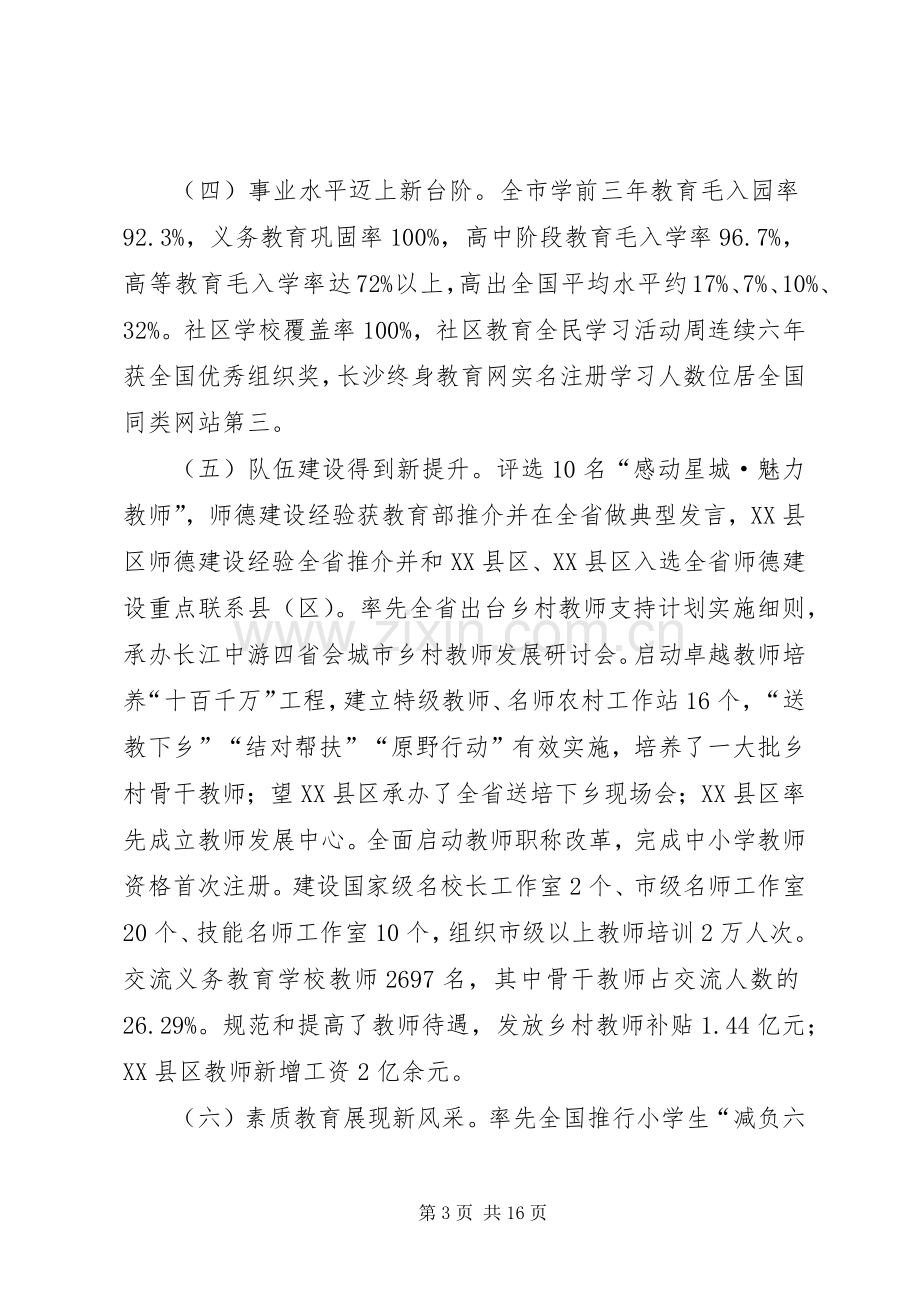 市教育局党委书记XX年全市教育工作会议讲话稿.docx_第3页