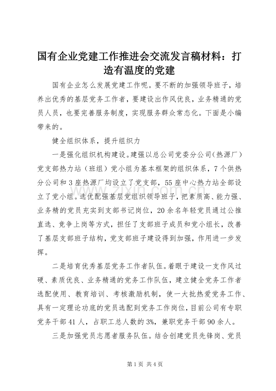 国有企业党建工作推进会交流发言稿材料：打造有温度的党建.docx_第1页