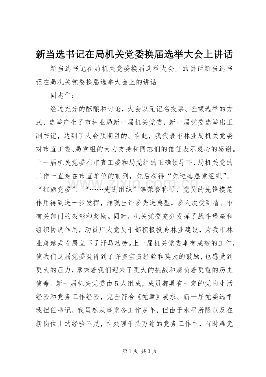 新当选书记在局机关党委换届选举大会上讲话.docx_第1页