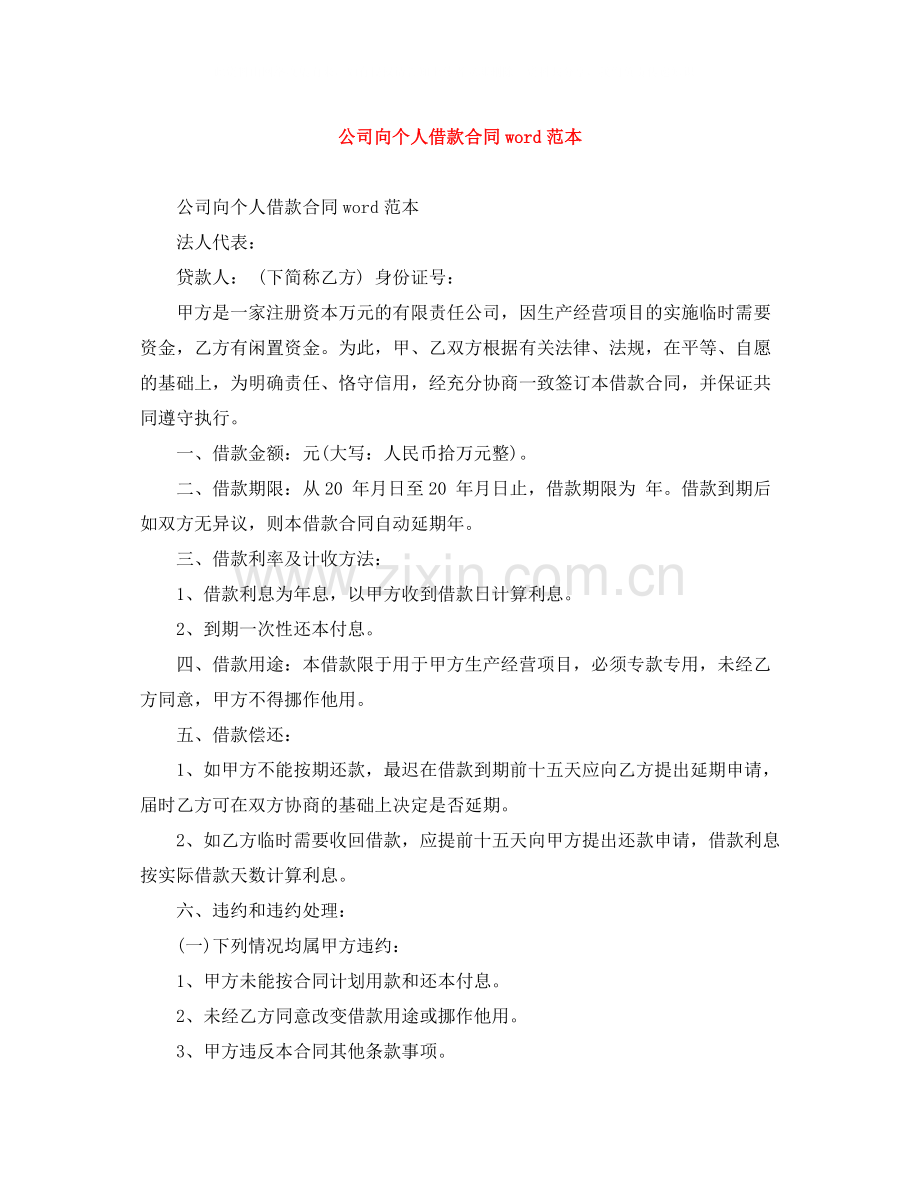 公司向个人借款合同word范本.docx_第1页