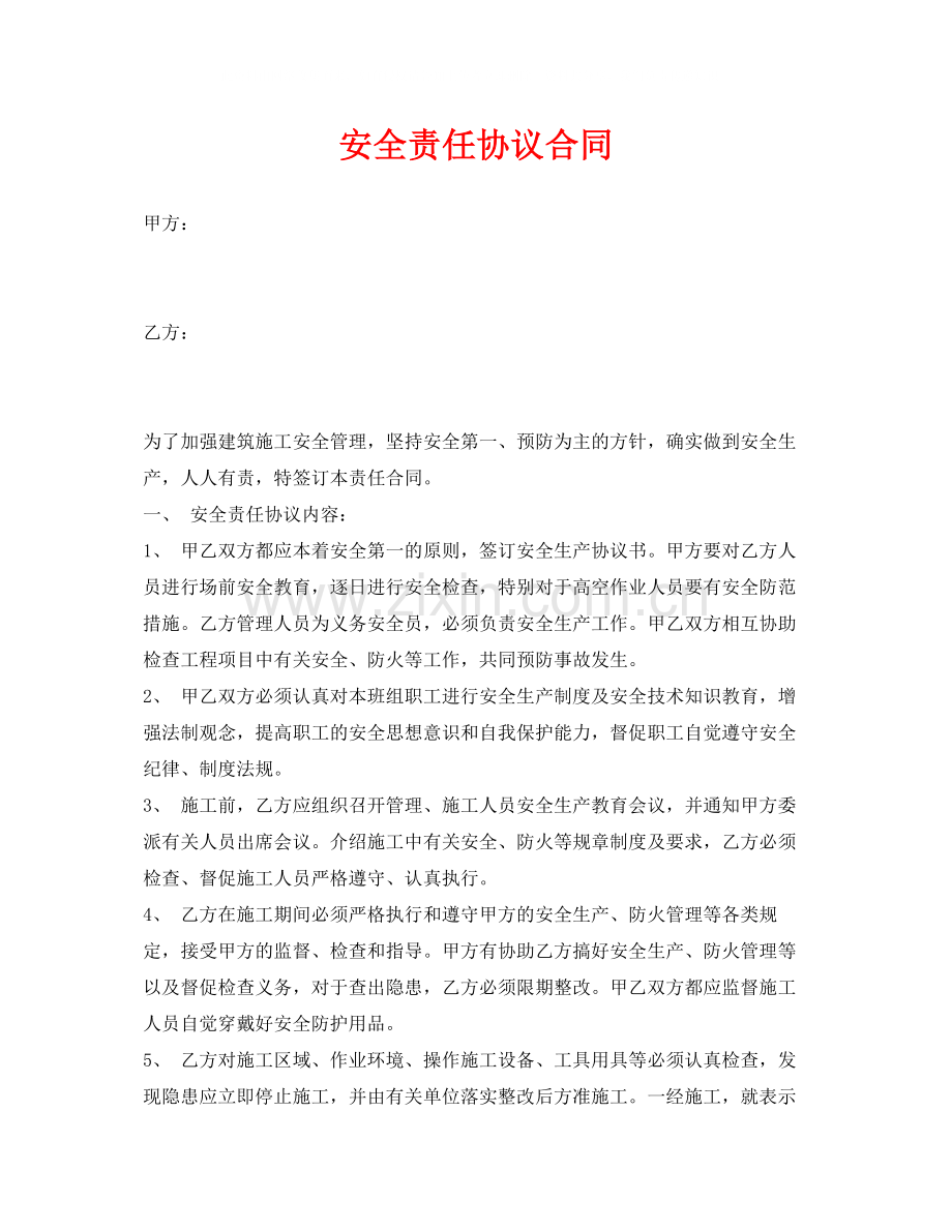 《安全管理文档》之安全责任协议合同.docx_第1页