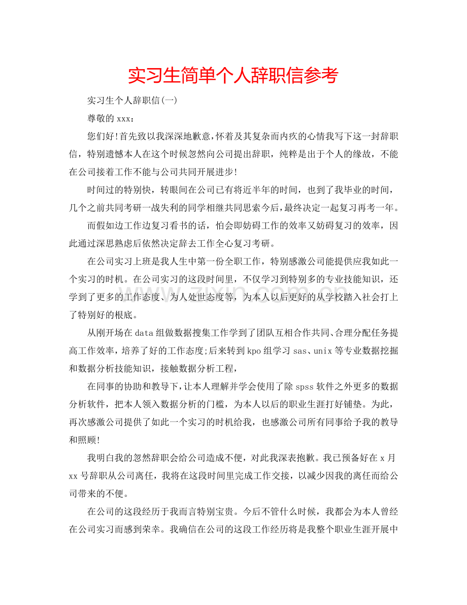 实习生简单个人辞职信参考.doc_第1页